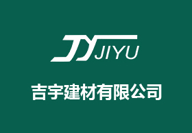 山东吉宇建材